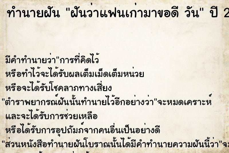 ทำนายฝันทำนายฝันฝันว่าแฟนเก่ามาขอดีวัน